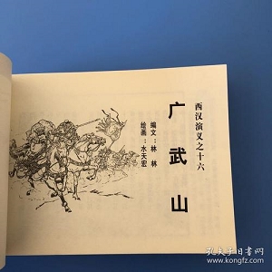 传统连环画「西汉演义」全系列高清分享！