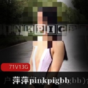 萍萍pinkpigbb：荒野求生露出达人，11.2G超级合集