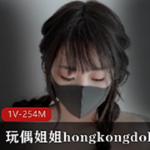 玩偶姐姐hongkongdoll新碎花裙：传说级1V254M，包养经济自由，自娱自乐