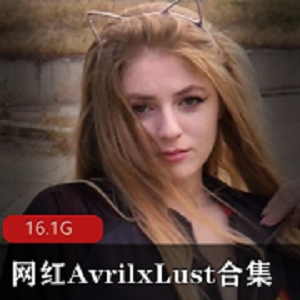限时特惠AvrilxLustP站网红合集：欧美模特的神仙颜值与天使般的身材！