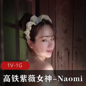 高铁自娱自乐女神Naomi温泉作品，25分钟进入拉丝熟妇系列，下载观看
