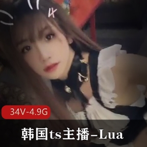 韩国ts主播Lua视频大合集颜值审美攻守兼备，34V4.9G资源