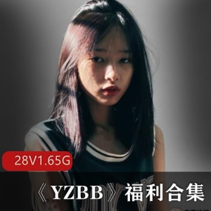 马来西亚网红YZ某处资源合集28集1.65G，学霸脸青纯美女运动型