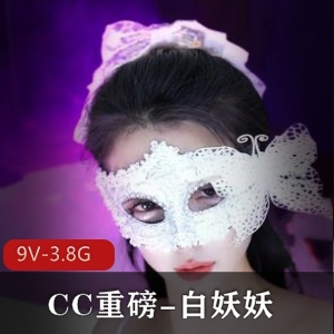 CC重磅：白妖妖道具舞蹈冲冲冲9V-3.8G时长45分钟S舞9月19号观看